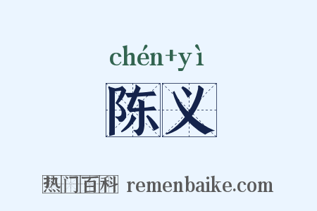 陈义是什么意思的图片